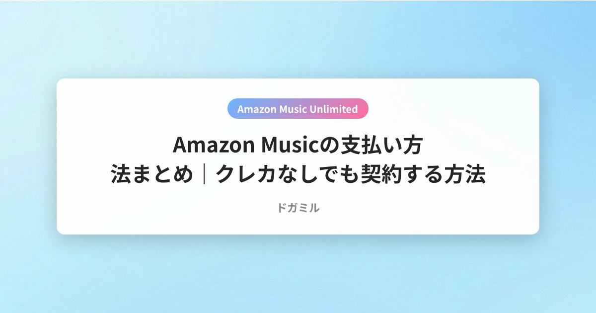 Amazon Musicの支払い方法まとめ｜クレカなしでも契約する方法